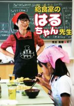 【中古】 給食室のはるちゃん先生 はじめてのノンフィクションシリーズ／光丘真理(著者)