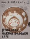 【中古】 自由が丘・学芸大学カフェ 大切な人と過ごしたい大人の休日/実用書