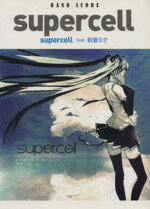 【中古】 supercell　supercell　feat．初音ミク バンドスコア／ヤマハミュージックメディア