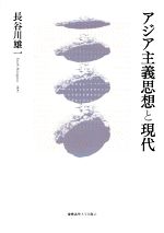 【中古】 アジア主義思想と現代／茂木敏夫(著者),スヴェン・サーラ(著者),庄司潤一郎(著者),波多野澄雄(著者),長谷川雄一