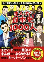 【中古】 まんが日本史1000人 古代国家の誕生から太平洋戦争の終結まで／世界文化社(著者)