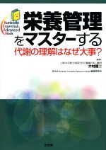 【中古】 栄養管理をマスターする／大村健二(編者)