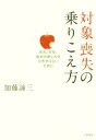 【中古】 対象喪失の乗りこえ方／加藤諦三(著者)