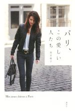 【中古】 パリ、この愛しい人たち／雨宮塔子(著者)のサムネイル