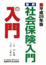 【中古】 図解　社会保険入門の入門(平成26年版) ／吉田正敏(著者),土屋彰(その他) 【中古】afb