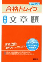 【中古】 中学入試　合格トレイン　算数　文章題／英俊社