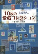 【中古】 10枚の愛蔵コレクション(vol．1) 夢のおもちゃ箱編　大人が楽しむ切手ギャラリー／趣味・就職..