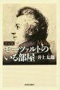 【中古】 モーツァルトのいる部屋 決定版／井上太郎(著者)