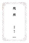 【中古】 残照／青木生子(著者)