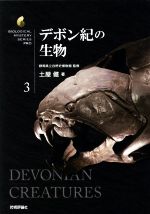  デボン紀の生物 生物ミステリーPRO3／土屋健(著者),群馬県立自然史博物館(監修)