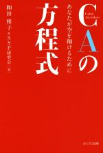 【中古】 CAの方程式 あなたが空を翔けるために／和田雅子(著者),SSP研究会(著者)