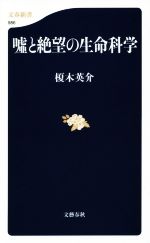 【中古】 嘘と絶望の生命科学 文春新書986／榎木英介(著者)