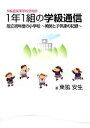 【中古】 早稲田実業学校初等部1年1組の学級通信 設立初年度の小学校　～教師と子供達の記録～／東風安生(著者)