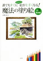【中古】 魔法の塗り絵　誰でもすぐになぞるだけで絵が上手くなる！(Vol．2) 風景編 魔法の塗り絵シリ..