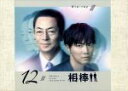 【中古】 相棒　season12　ブルーレイBOX（Blu－ray　Disc）／水谷豊,成宮寛貴,池頼広（音楽）