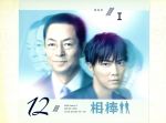 【中古】 相棒　season12　DVD－BOXI／水谷豊,成宮寛貴,池頼広（音楽）
