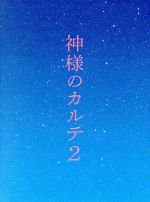 【中古】 神様のカルテ2　スペシャル・エディション（Blu−ray　Disc） ／櫻井翔,宮崎あおい,藤原竜也,深川栄洋（監督）,夏川草介（原作）,林ゆうき（音楽） 【中古】afb