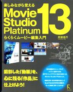 【中古】 Movie Studio Platinum(13)/阿部信行(著者)