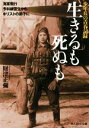 【中古】 生きるも死ぬも 少年兵の青春記録 海軍飛行予科練習生からキリストの弟子に 光人社NF文庫／財津正彌(著者)