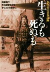 【中古】 生きるも死ぬも　少年兵の青春記録 海軍飛行予科練習生からキリストの弟子に 光人社NF文庫／財津正彌(著者)