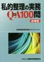 【中古】 私的整理の実務Q＆A100問　追補版／全国倒産処理弁護士ネットワーク(編者) 【中古】afb