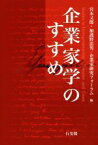 【中古】 企業家学のすすめ／宮本又郎(編者),加護野忠男(編者),企業家研究フォーラム(編者)