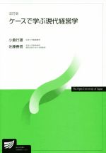 【中古】 ケースで学ぶ現代経営学 改訂版 放送大学教材/小倉行雄,佐藤善信