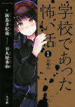 【中古】 学校であった怖い話　月曜日(1) Big　Korotan／飯島多紀哉(著者),日丸屋秀和