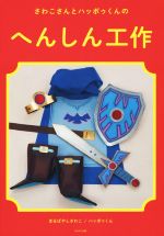 【中古】 さわこさんとハッポゥくんのへんしん工作／まるばやしさわこ(著者),ハッポゥくん(著者)