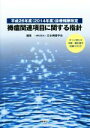 【中古】 褥瘡関連項目に関する指針　平成26年度（2014年度）診療報酬改定／日本褥瘡学会(編者)