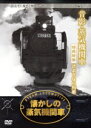 【中古】 懐かしの蒸気機関車 昔影・蒸気機関車/(鉄道)