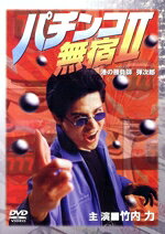 【中古】 パチンコ無宿II 港の勝負師（ギャンブラー）弾次郎／竹内力,中倉健太郎,本田理沙,辻理（監督）,蛭子能収（原作）