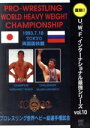 【中古】 U.W.F.インターナショナル復刻シリーズ vol.10 プロレスリング世界ヘビー級選手権試合 高田延彦 vs ハシミコフ 1993年7月18日 東京...