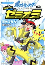【中古】 劇場版ポケットモンスター みんなの物語外伝 エピソード・ゼラオラ てんとう虫CSP/河本けもん(著者),田尻智,石原恒和,梅原英司,高羽彩