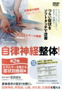 【中古】 【自律神経整体!】〜改善の80%を担う 第二巻【症状別施術編】〜/冨高誠治