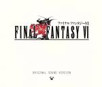 【中古】 ファイナルファンタジーVI　オリジナル・サウンド・ヴァージョン／（ゲーム・ミュージック）