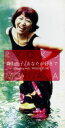 【中古】 【8cm】あなたが好きで/森山良子