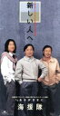 【中古】 【8cm】新しい人へ/あるがままに/海援隊