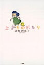 【中古】 上京ものがたり／西原理恵子(著者)