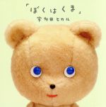 【中古】 ぼくはくま／宇多田ヒカ