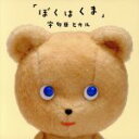 【中古】 ぼくはくま(DVD付)/宇多田ヒカル