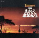 【中古】 TOMORROW〜NHK「生きもの地球紀行」サウンドトラック/杉本竜一