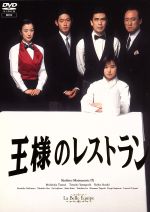 【中古】 王様のレストラン　DVD－BOX／三谷幸喜（脚本）,松本幸四郎［九代目］,筒井道隆,山口智子,鈴木京香,西村雅彦,小野武彦,服部隆之（音楽）