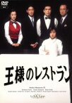 【中古】 王様のレストラン　DVD－BOX／三谷幸喜（脚本）,松本幸四郎［九代目］,筒井道隆,山口智子,鈴木京香,西村雅彦,小野武彦,服部隆之（音楽）