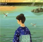 【中古】 夏の終わり（初回限定盤））（DVD付）／森山直太朗