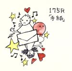 【中古】 手紙（CCCD） ＜CCCD＞／175R