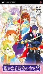 【中古】 遙かなる時空の中で2/PSP 【中古】 遙かなる時空の中で2/PSP