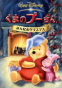 【中古】 くまのプーさん　みんなのクリスマス／（ディズニー）