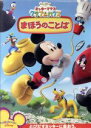 【中古】 ミッキーマウス クラブハウス まほうのことば/(ディズニー)(2)