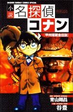 【中古】 【小説】名探偵コナン　甲州埋蔵金伝説 少年サンデーコミックススペシャル／谷豊(著者),青山剛昌 【中古】afb